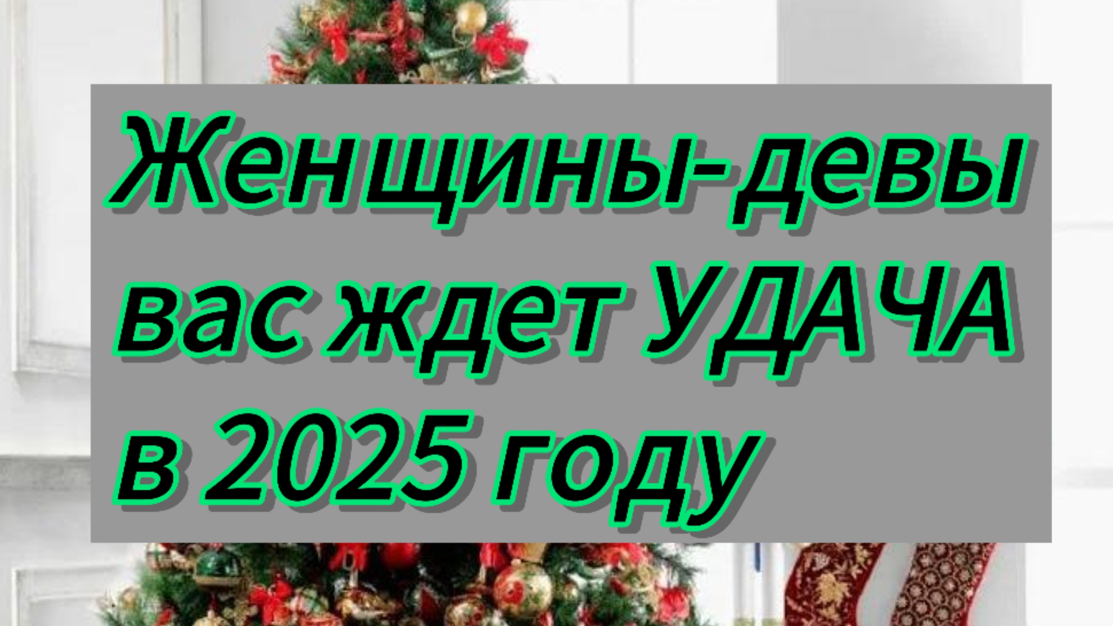 Гороскоп УДАЧИ на 2025 год для женщин-дев