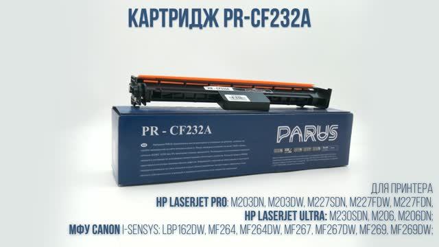 Фотобарабан PARUS PR-CF232A для принтера HP: M203-M230, Canon: LBP162, MF264-MF269 (23000 страниц)