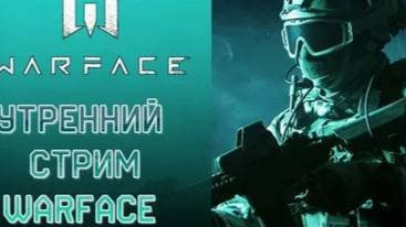 играю в варфейс подпишись буду рад ! warface стрим