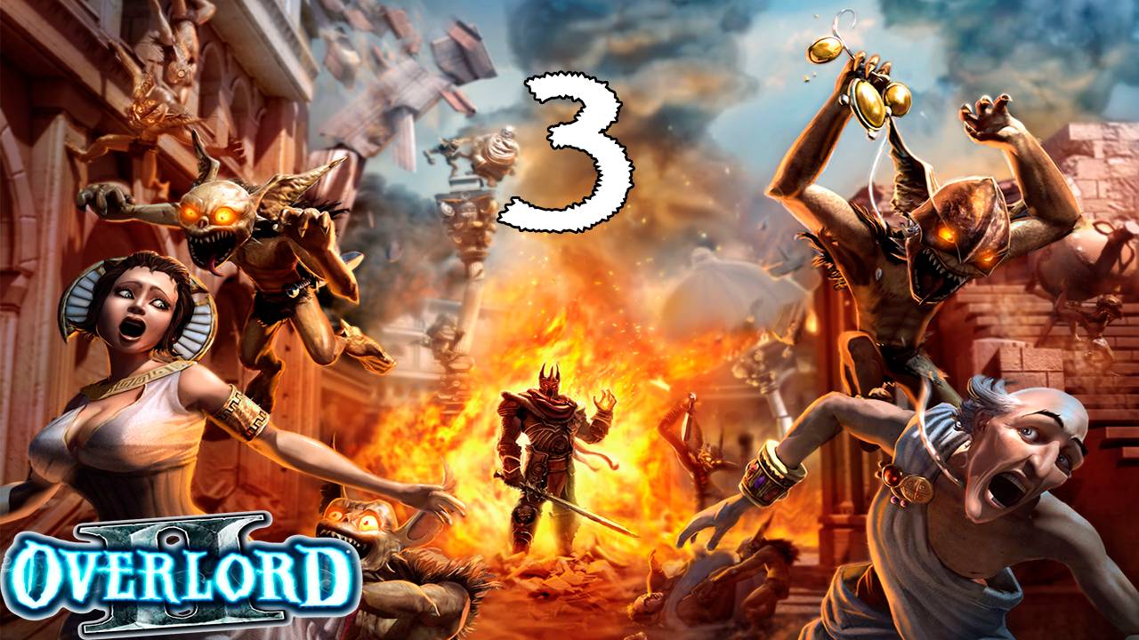 Overlord 2 (3) - Новый дом - старые возможности