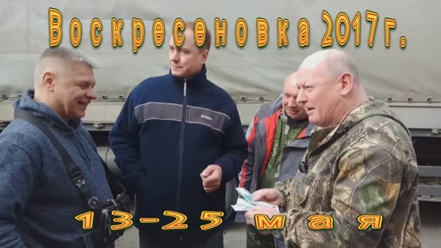Воскресеновка 2017г