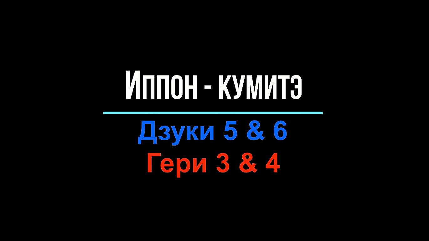 Иппон-кумитэ Дзуки 5 & 6 Гери 3 & 4