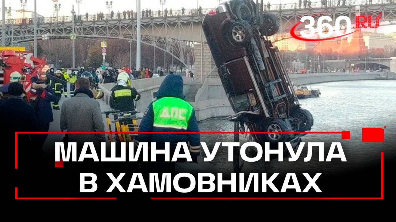 Трагедия в Хамовниках: автомобиль пробил ограждение и упал в реку