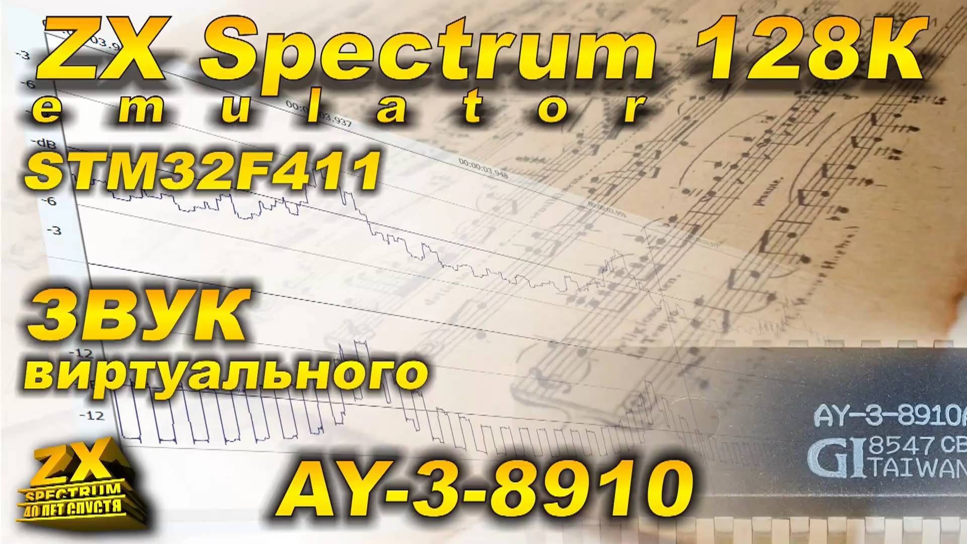 Звук в эмуляторе ZX Spectrum 128K на STM32F411