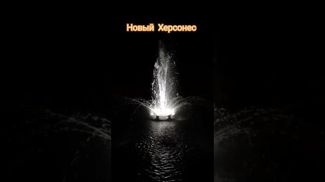 Новый Херсонес в Новогоднюю ночь. #новыйхерсонес