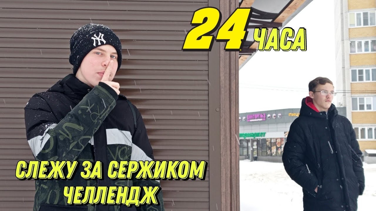 24 часа слежу за Сержиком ЧЕЛЛЕНДЖ