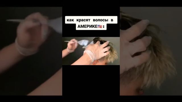Как красят волосы в Америке и России