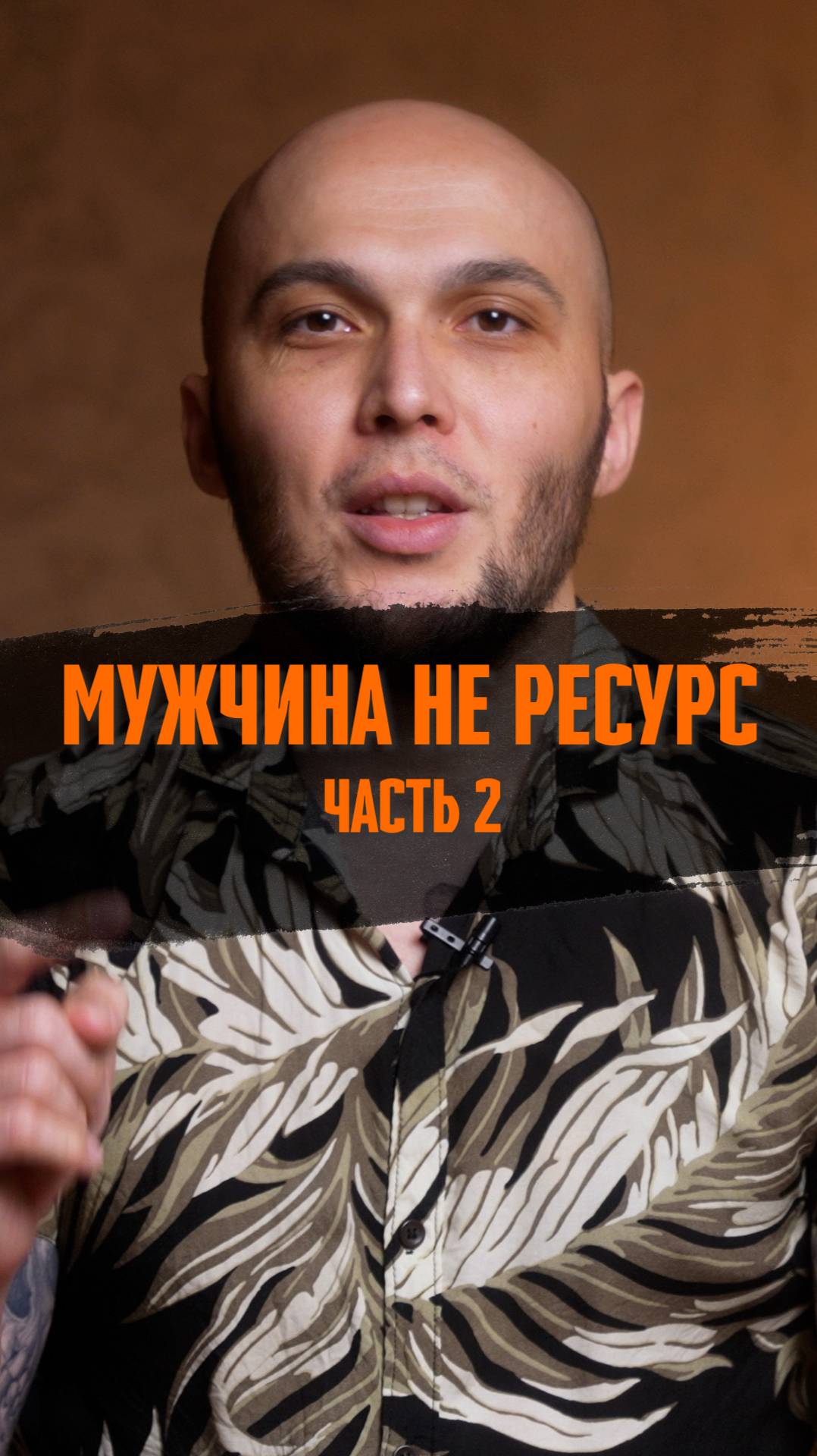 Мужчина не ресурс 🙄 Часть 2 ☝️