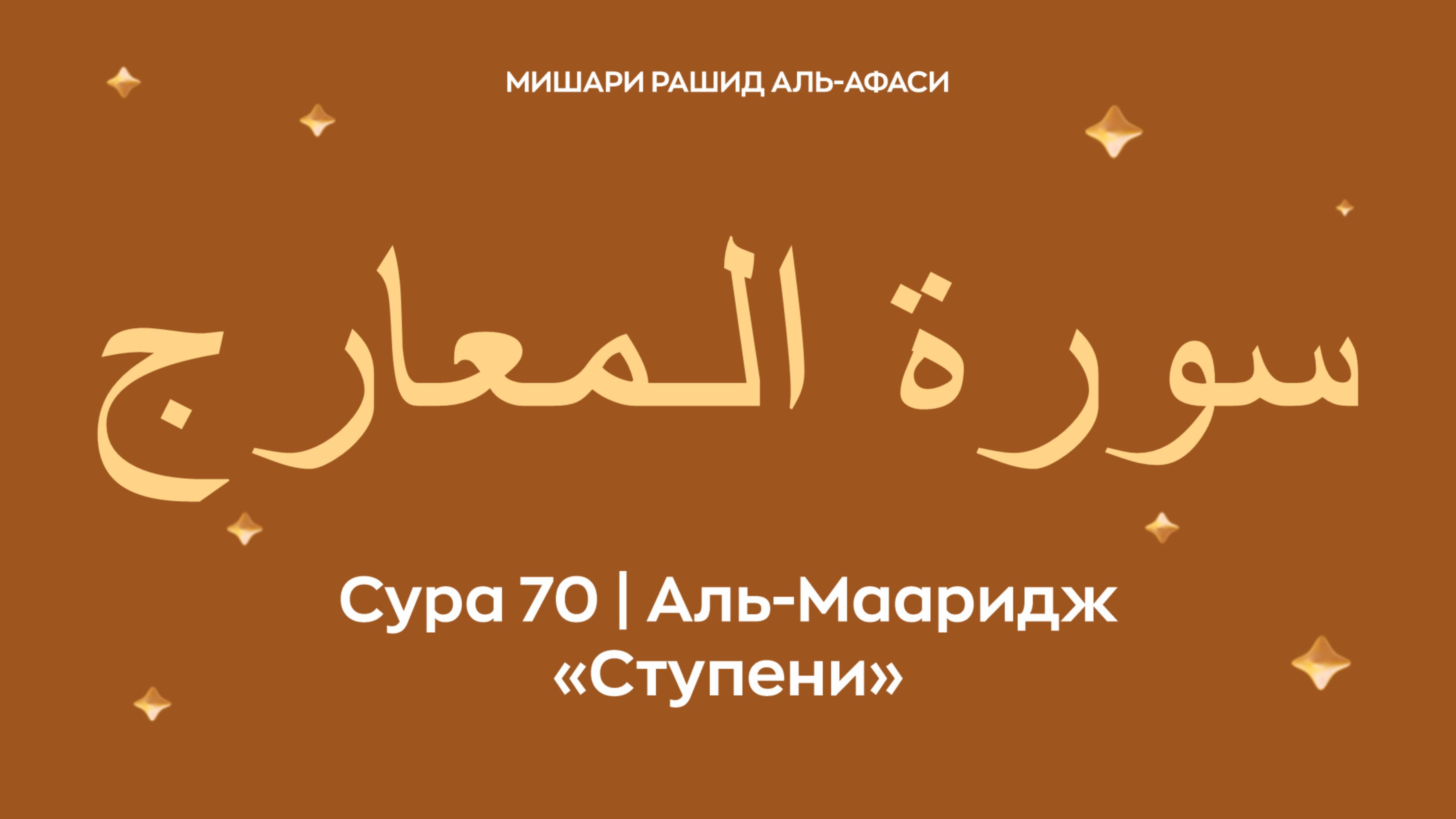 Сура 70 Аль-Мааридж (араб. سورة الـمعارج — Ступени). Читает Миша́ри ибн Ра́шид аль-Афа́си.