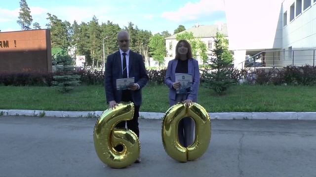 Поздравление с 60-летием п.Уральский 2020 год