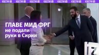 Главе МИД Германии не пожал руку новый лидер Сирии. Французский коллега Бербок не поддержал