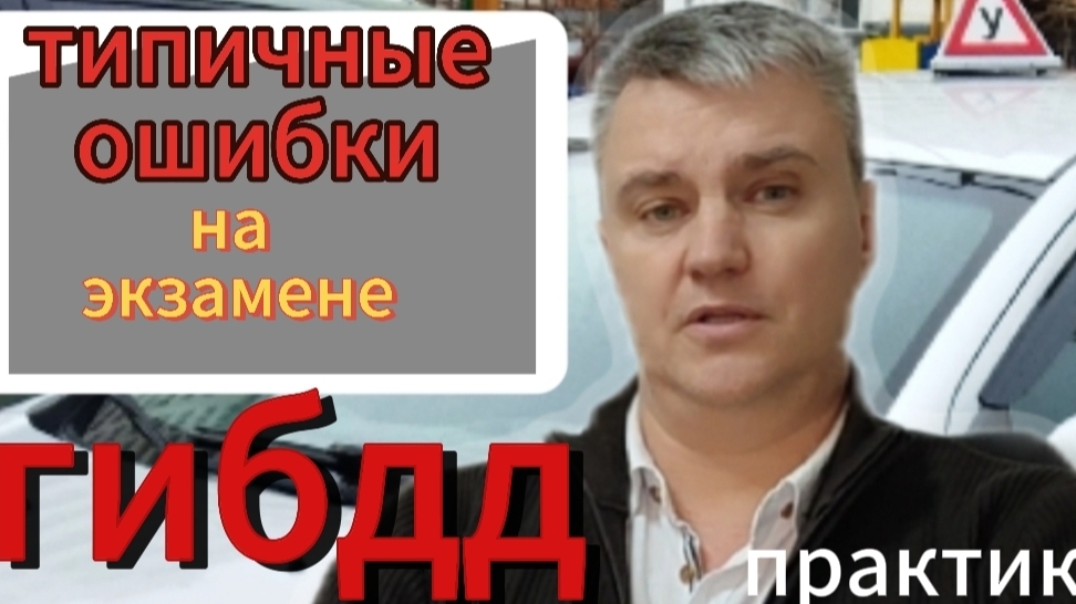 Частые ошибки на экзамене в ГИБДД, практическая часть!