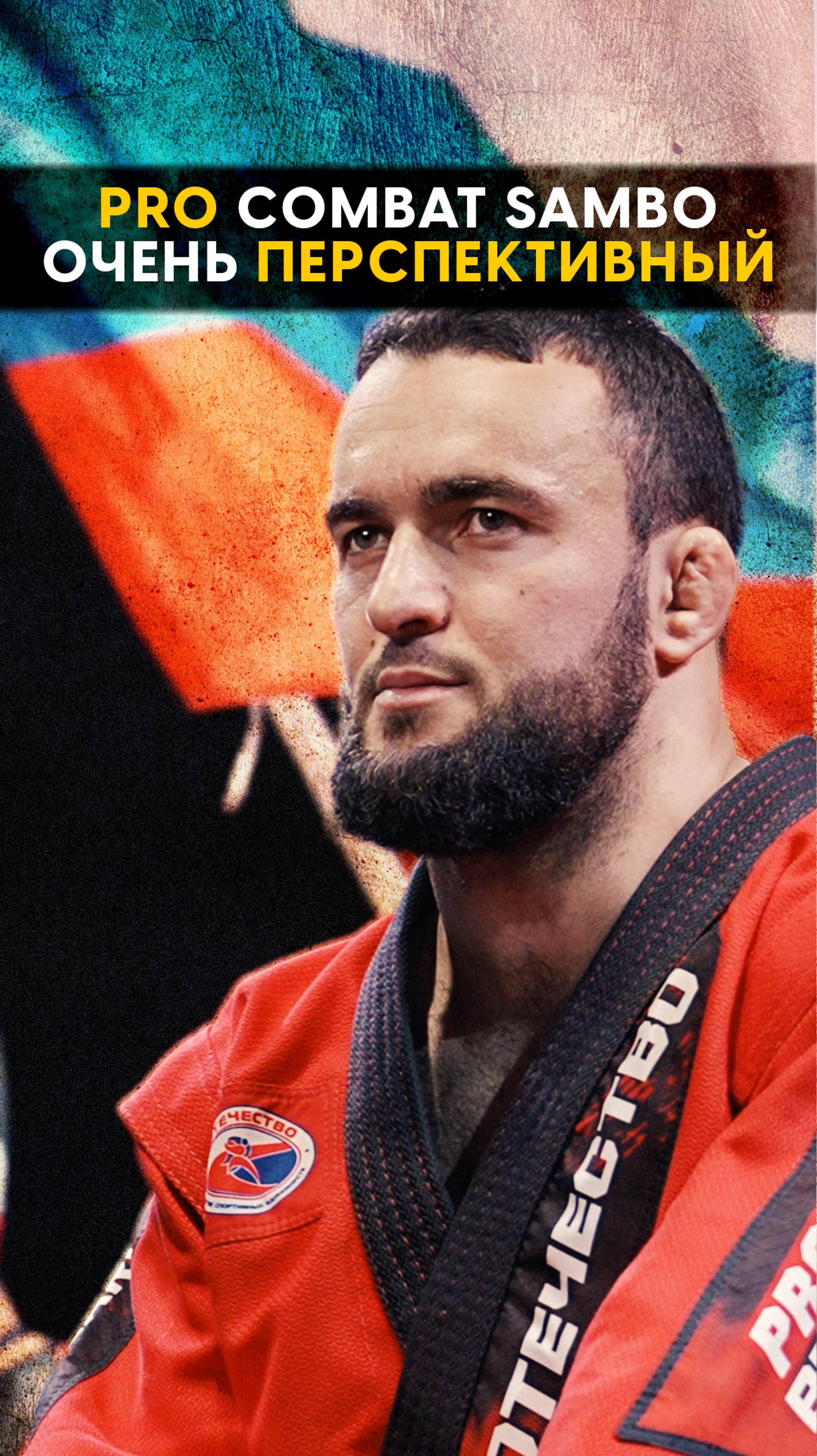 Этот боец пойдет далеко Pro Combat Sambo