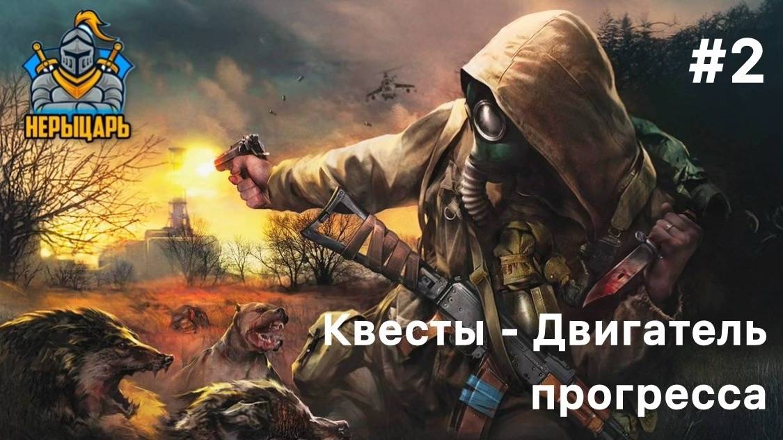 S.T.A.L.K.E.R. 2 #2 Квесты - двигатель прогресса.