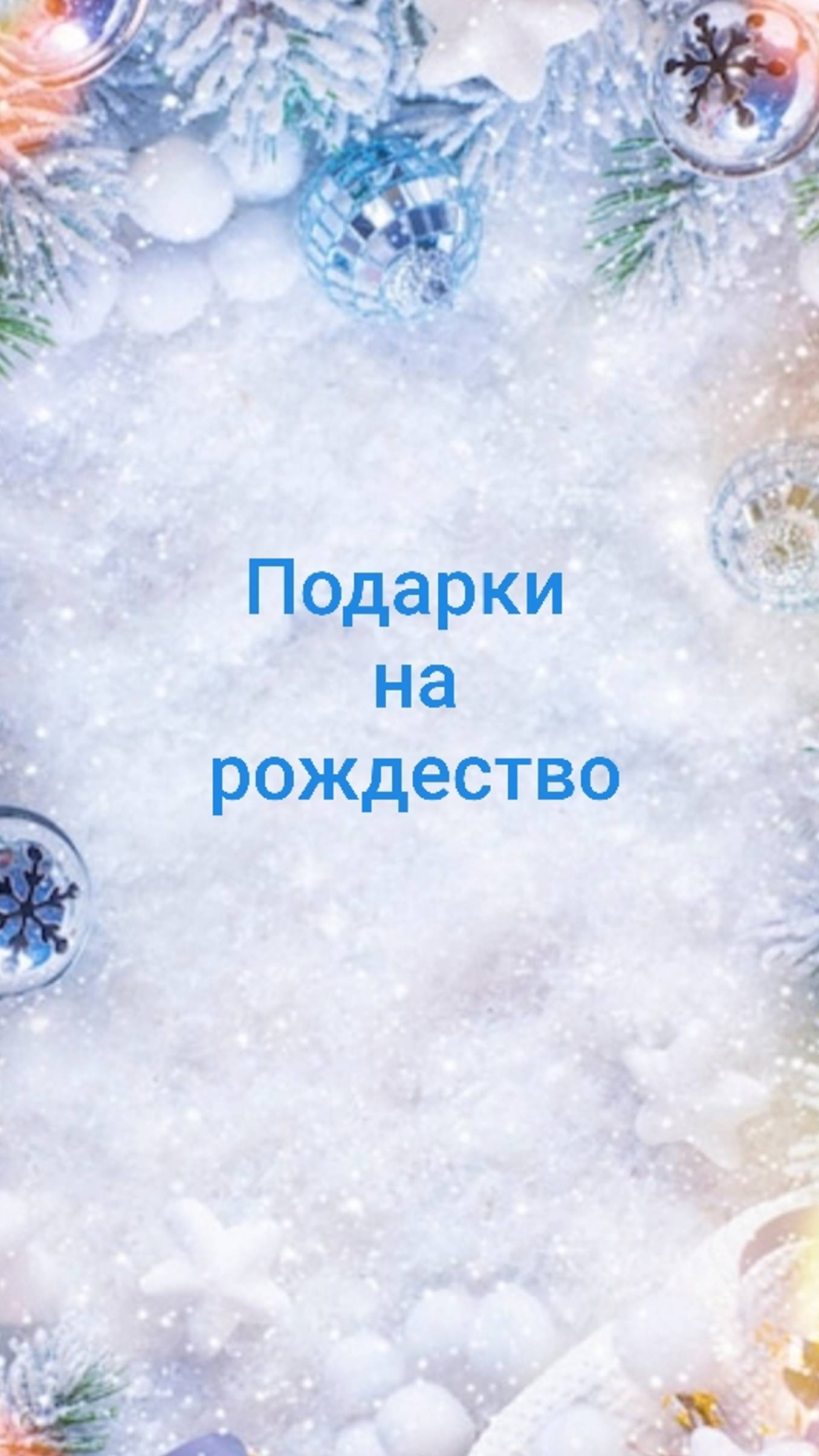 ПОДАРКИ ВАМ НА РОЖДЕСТВО