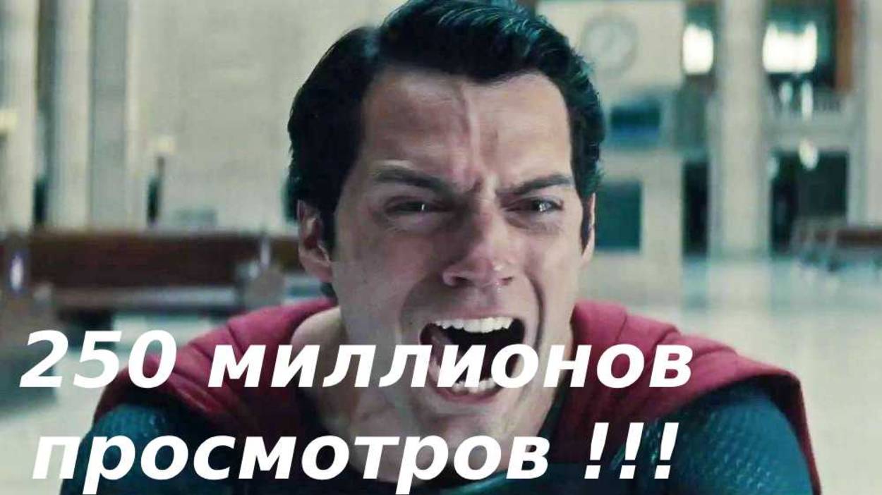 250 миллионов просмотров чем удивил трейлер нового Супермена