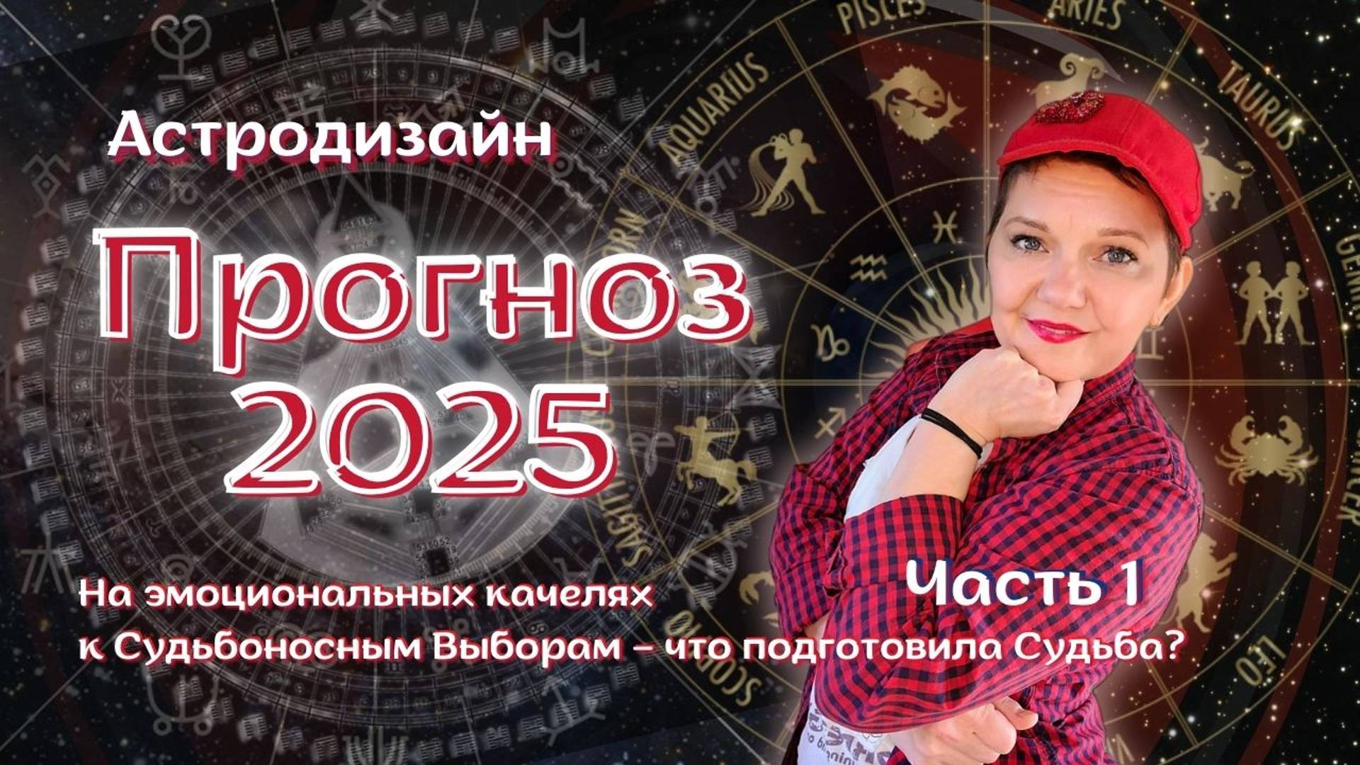 2025: Год Эмоциональных Качелей и Судьбоносных Выборов. Часть 1