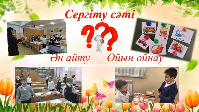 Қазақ тілі мен әдебиеті сабағында қолданылатын кері байланыс түрлері