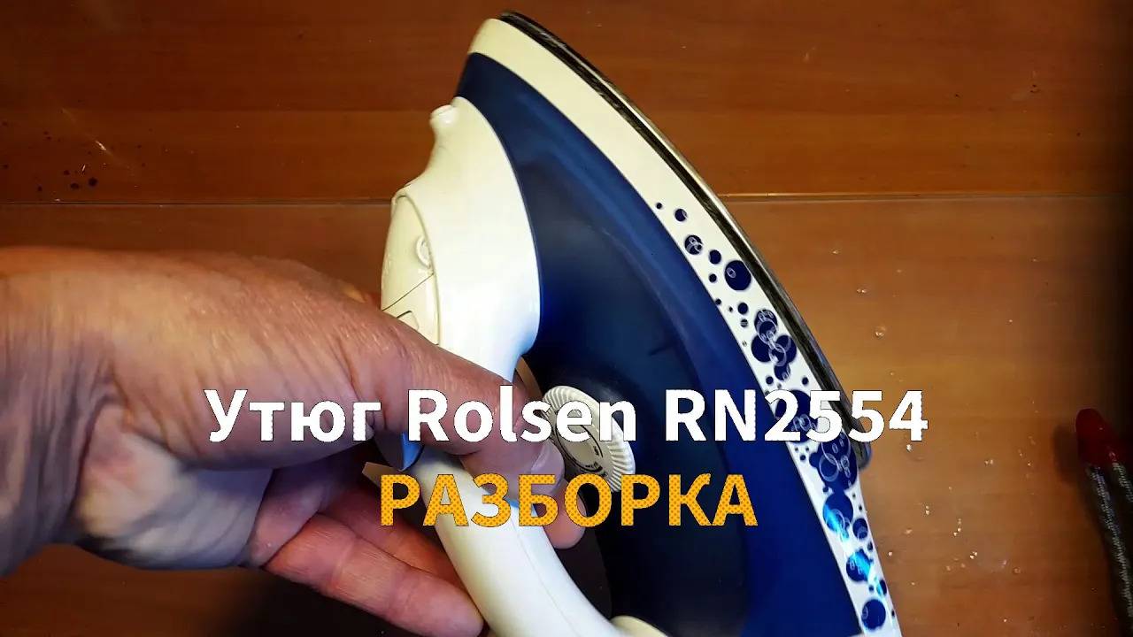 Разборка утюга Rolsen RN 2554