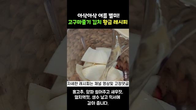 아삭한 여름 별미 고구마줄기김치 맛있게 만드는법 #shorts #고구마순김치 #고구마줄기김치