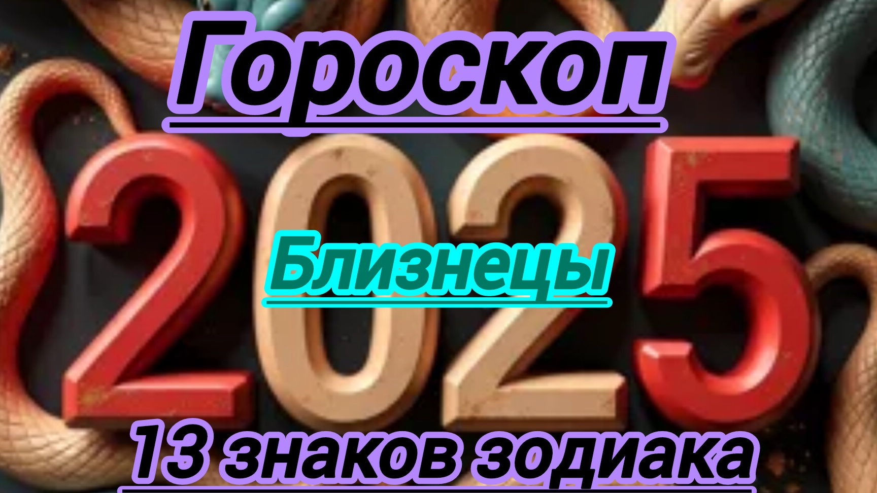 Гороскоп. Близнецы. Предсказания на 2025 год.