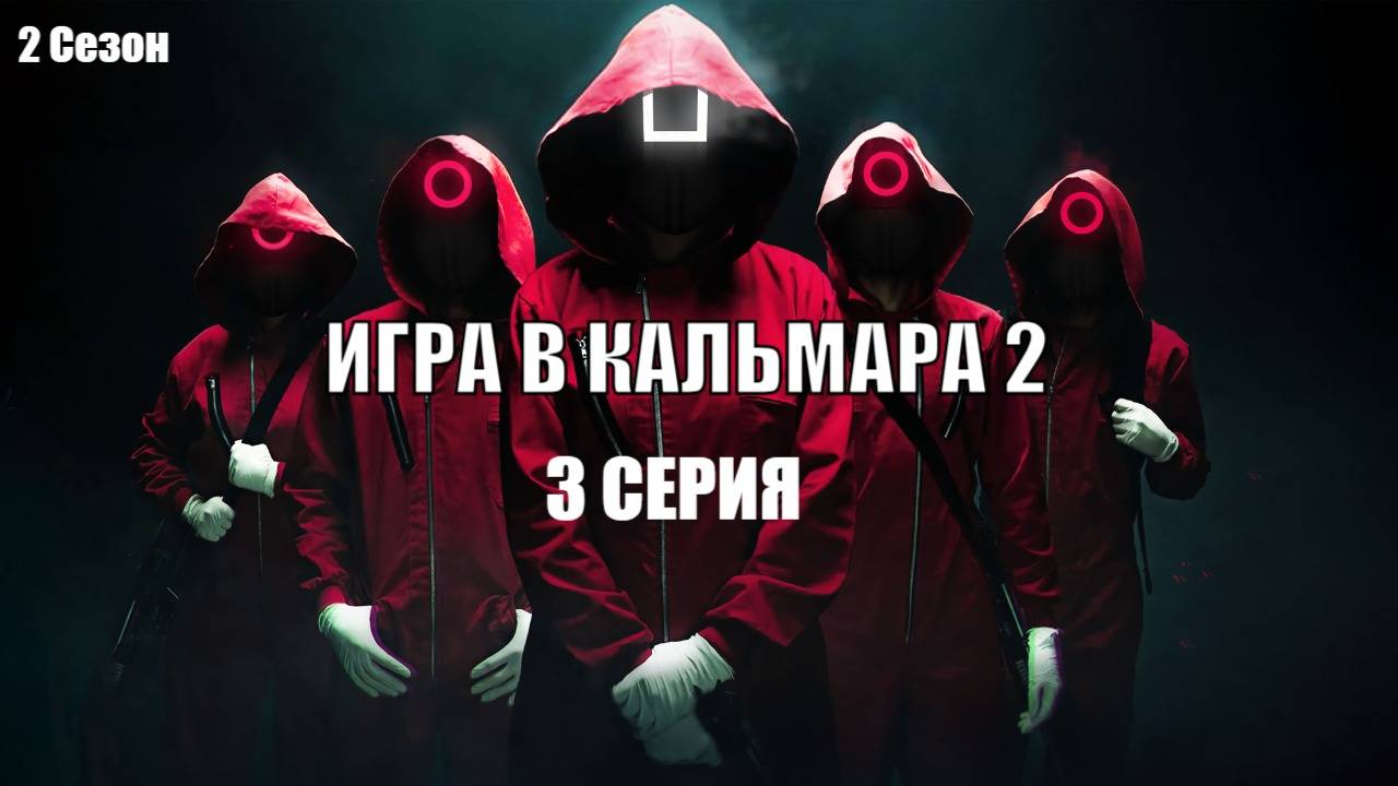 Игра в Кальмара 2 сезон 3 серия смотреть онлайн в хорошем качестве.