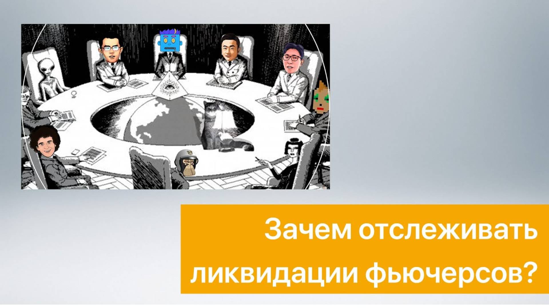 Зачем отслеживать ликвидации фьючерсов?