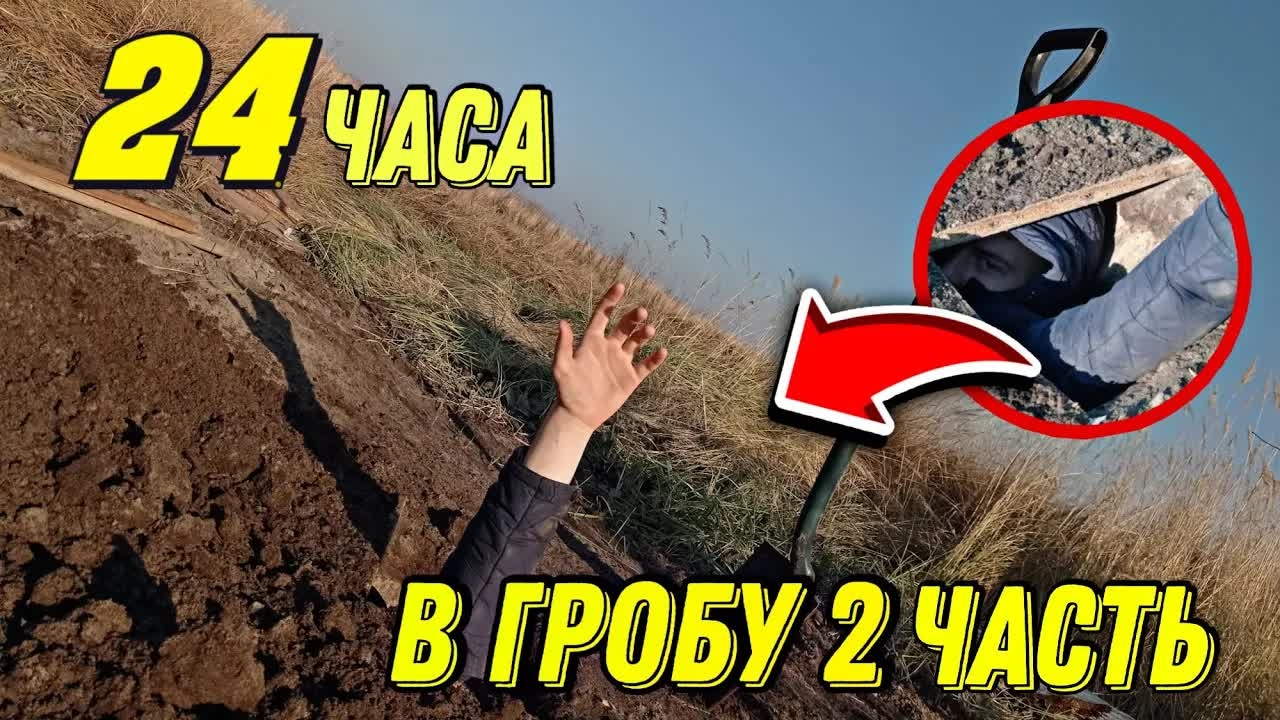 24 ЧАСА В ГРОБУ ЧЕЛЛЕНДЖ **2 часть**