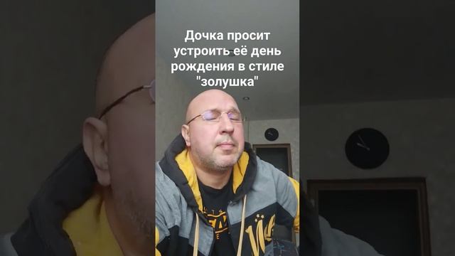 День рождение в стиле золушка