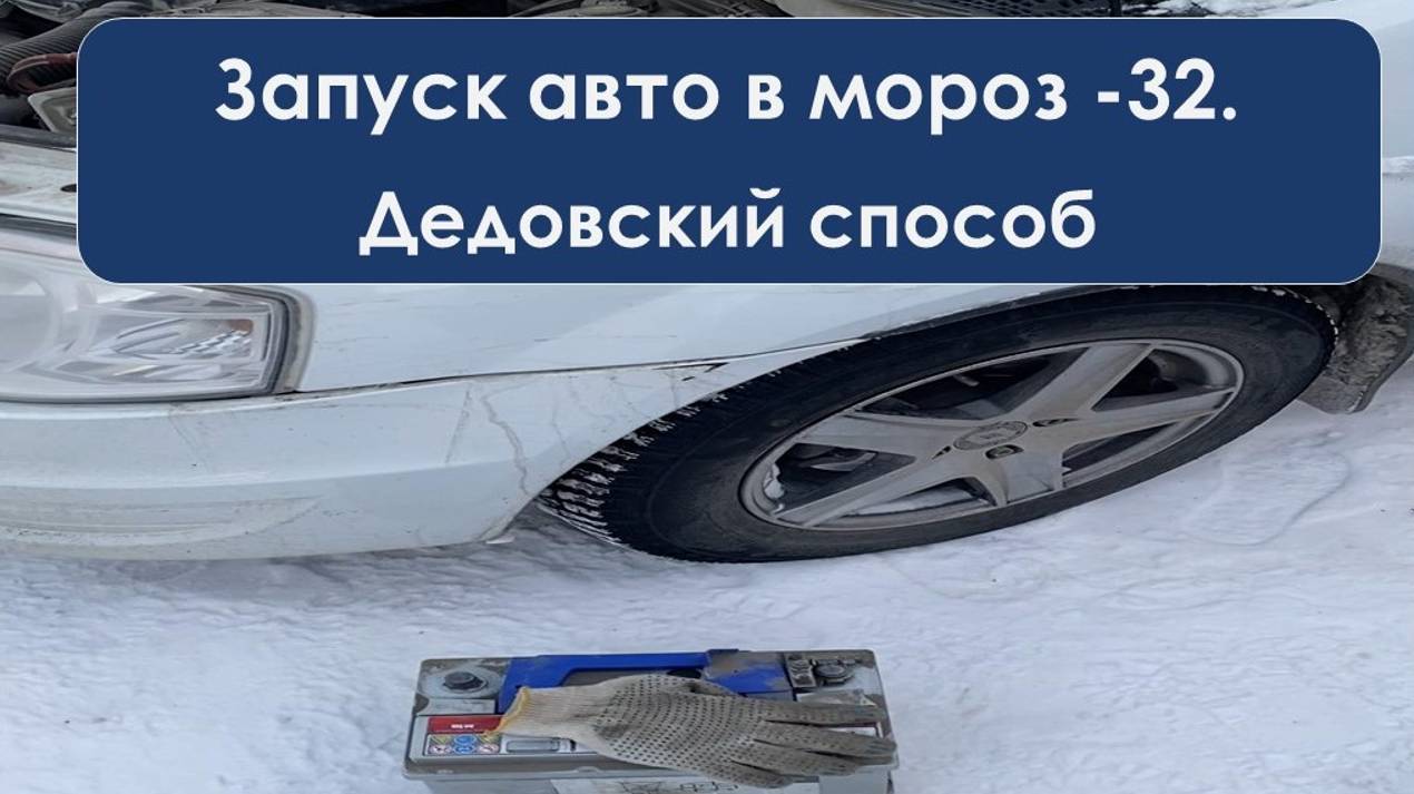 Запуск авто в мороз, дедовский способ