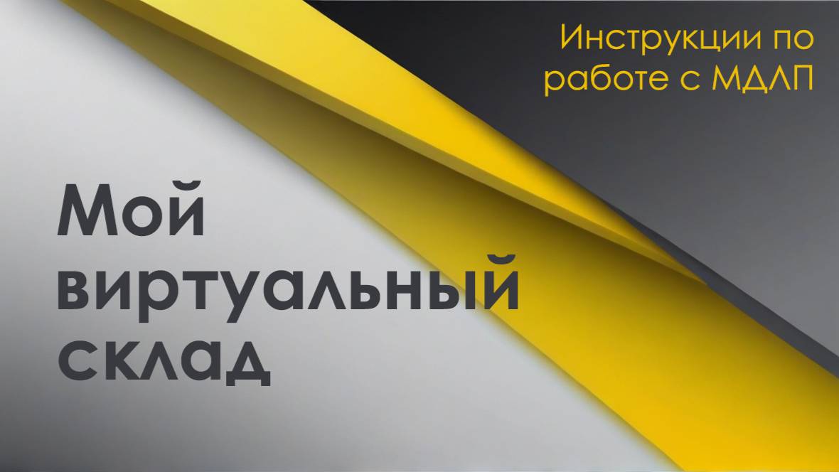 Как правильно сформировать отчёт "Мой виртуальный склад"