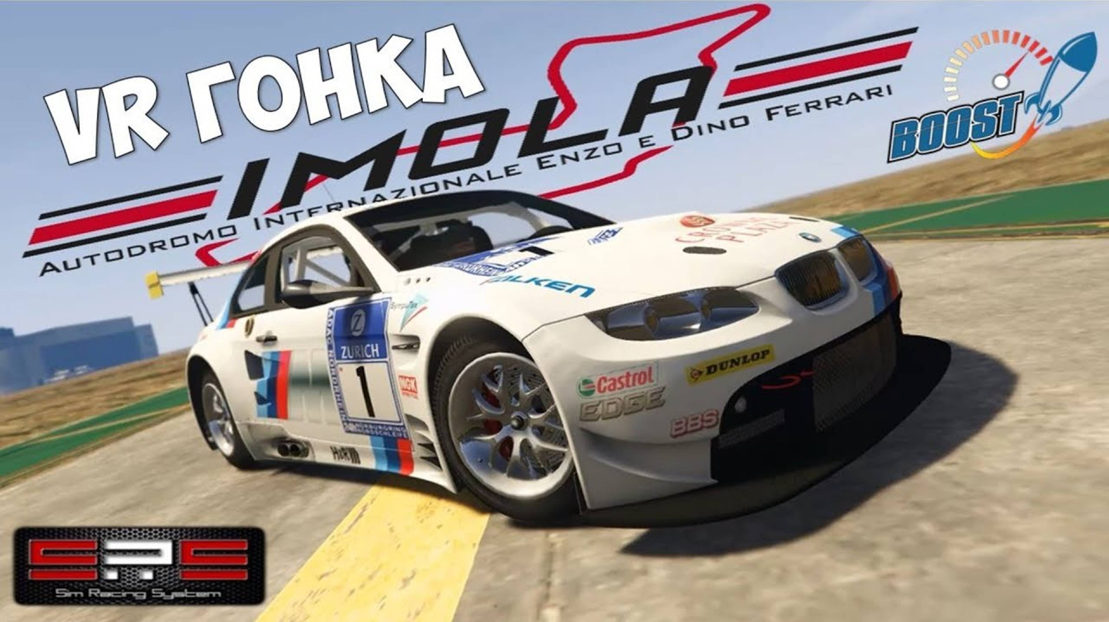 Assetto Corsa VR виртуальная реальность 🏎️ Онлайн гонка на BMW GT2 на трассе Imola