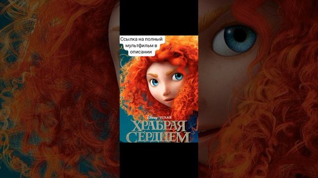 Храбрая сердцем (2012)