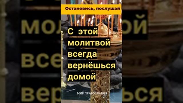 С этой молитвой всегда вернешься домой — смотреть короткие видео (Shorts) в хорошем качестве и беспл