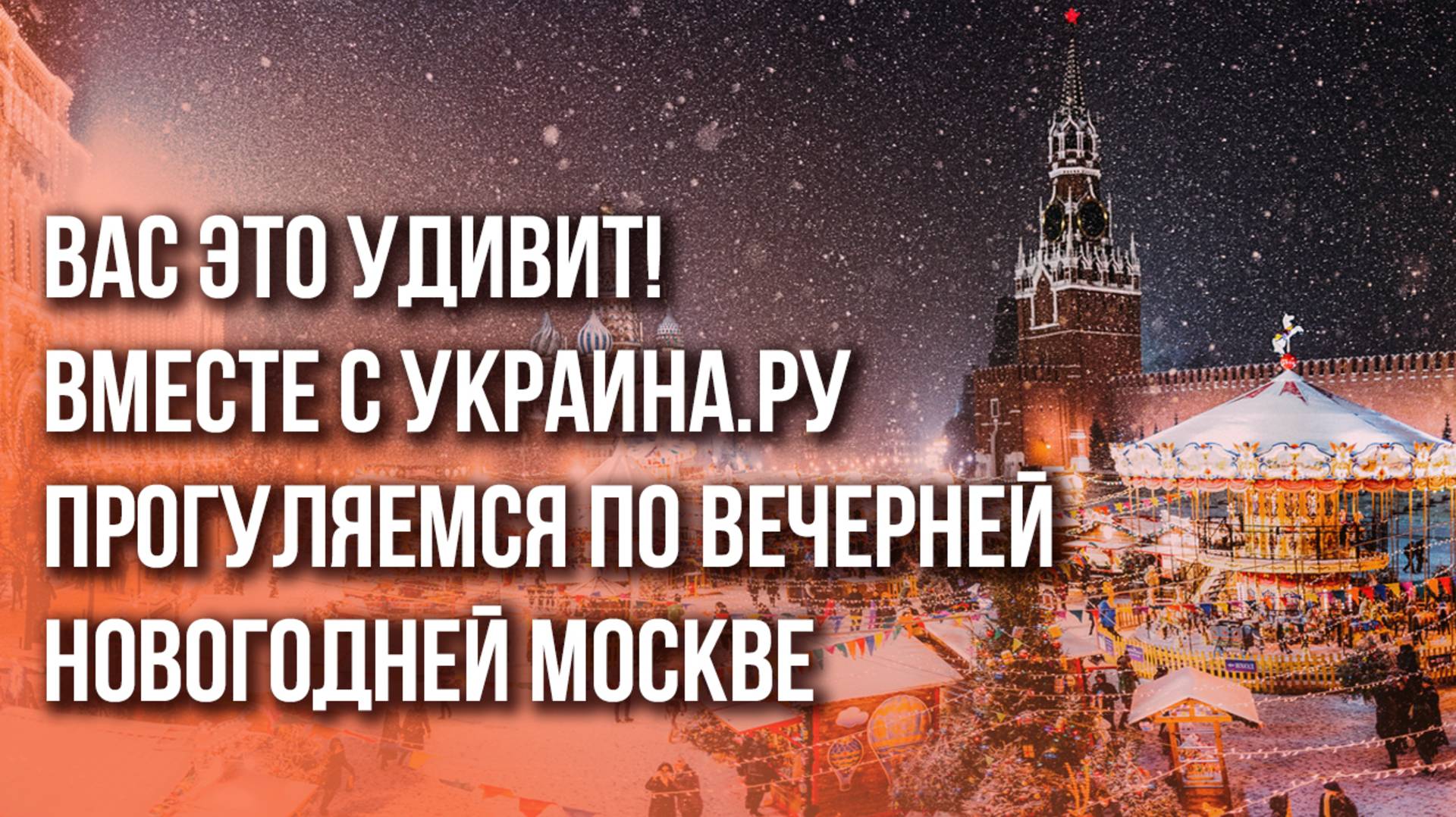 Новогодняя Москва прекрасна. Особенно вечером. Согласны? Если да, то смотрите нашу зарисовку