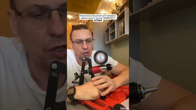 Индикатор вакуумный для проверки герметичности системы