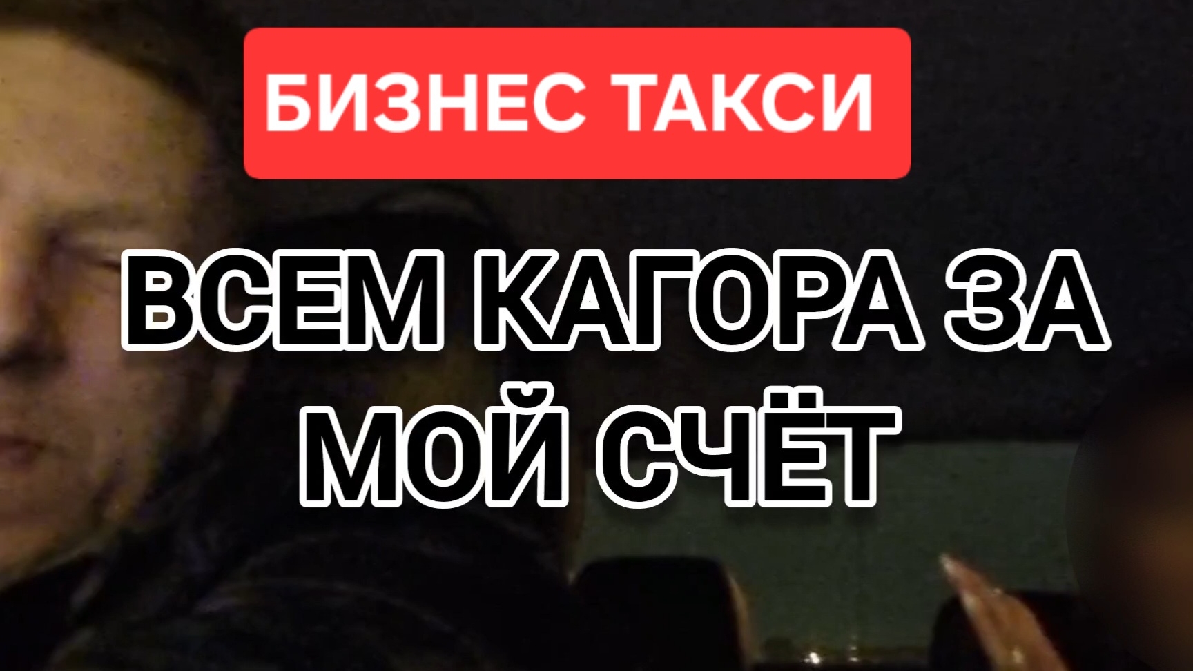 Как меня крестили | Бизнес Такси Москва