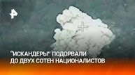 "Искандеры" уничтожили более 200 боевиков ВСУ в Сумской области / РЕН Новости