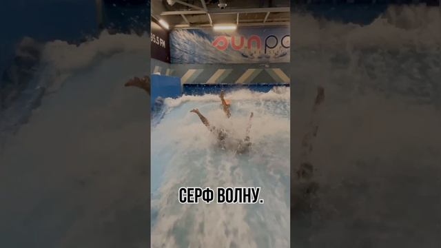 Как пережить холода? Идти на искусственную волну! #чемзаняться #совет #несидитедома #серфинг