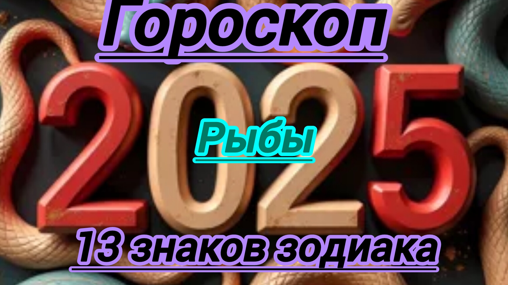 Гороскоп. Рыбы. Предсказания на 2025 год.