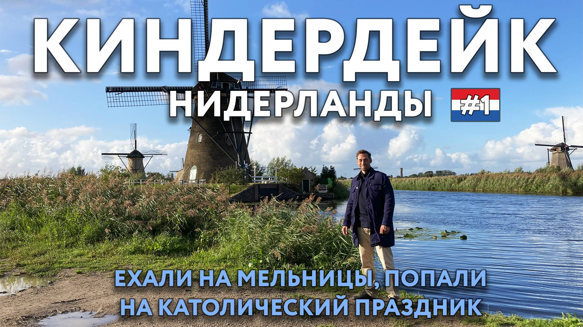 КИНДЕРДЕЙК - знаменитые мельницы. Попали на праздник в ОСТРЕХАУТЕ. НИДЕРЛАНДЫ. Что посмотреть.