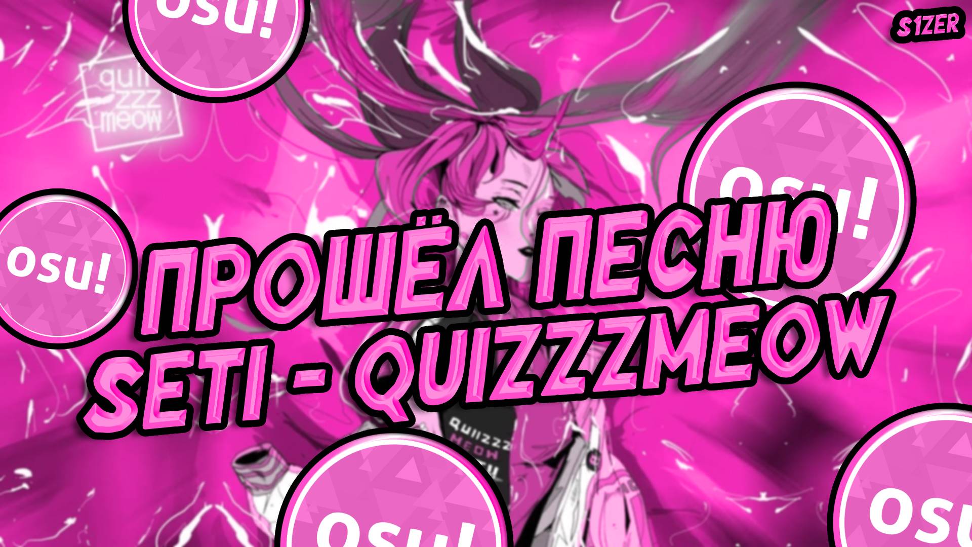 Прошёл песню Seti - quizzzmeow в OSU