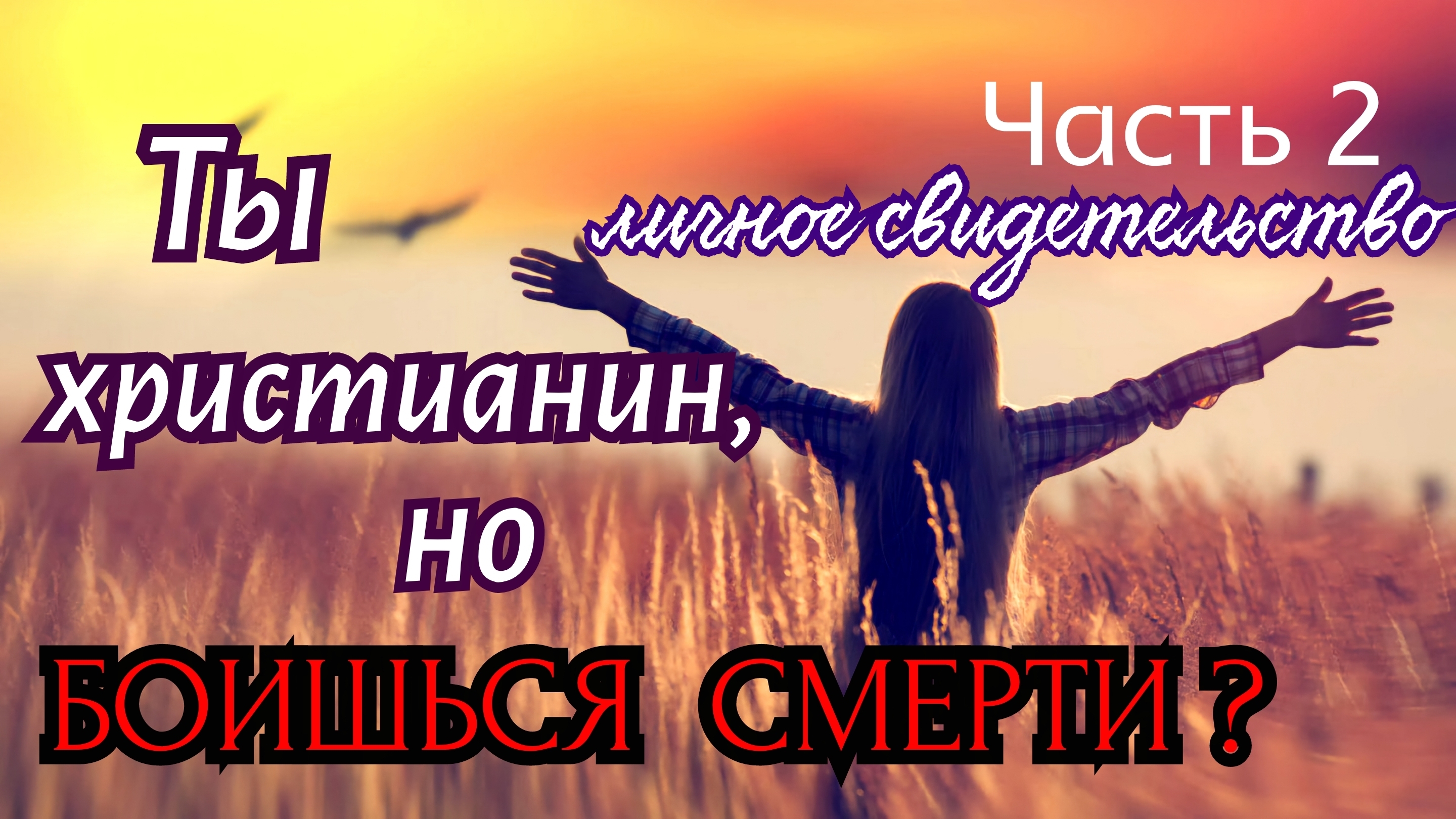 Как Иисус избавил меня от страха перед физической смертью.