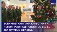 Военные полигона Капустин Яр исполнили под Новый год более 200 детских желаний
