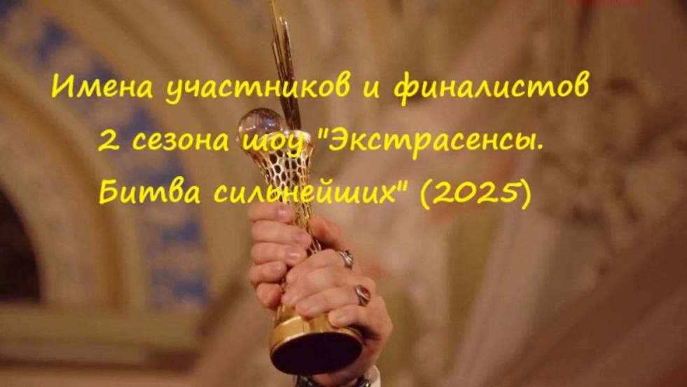 Имена участников и финалистов, дата выхода 2 сезона шоу "Экстрасенсы. Битва сильнейших" (2025)?!