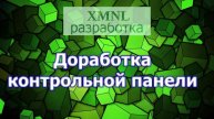 XMNL разработка