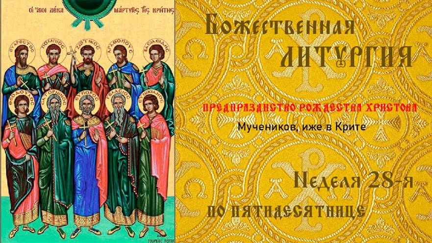 Трансляция богослужений. Неделя 28-я по Пятидесятнице. святых отец