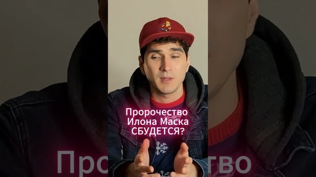 Верите, что ИИ будет умнее человека? #ИлонМаск #пророчества #искуственныйинтеллект