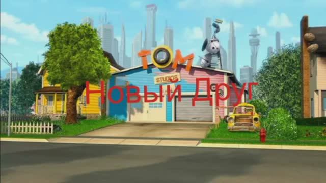 Том и его друзья 1 серия Новый друг