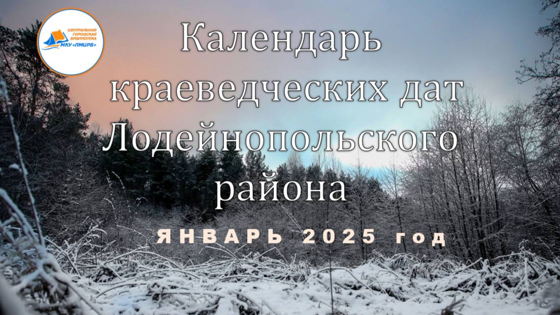 Календарь памятных дат Лодейнопольского района. Январь 2025